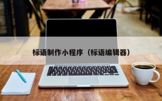 高安标语制作小程序（标语编辑器）