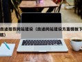 高安南通推荐网站建设（南通网站建设方案模板下载）