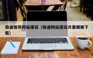 高安南通推荐网站建设（南通网站建设方案模板下载）