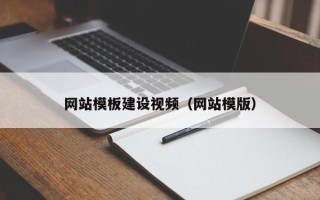 高安网站模板建设视频（网站模版）
