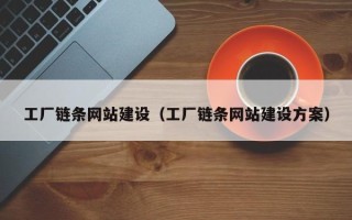 高安工厂链条网站建设（工厂链条网站建设方案）
