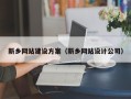 高安新乡网站建设方案（新乡网站设计公司）