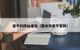 高安梁平的网站建设（重庆市梁平官网）