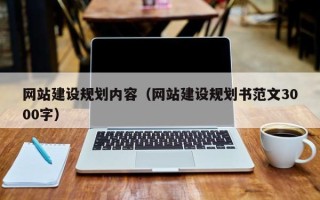 高安网站建设规划内容（网站建设规划书范文3000字）