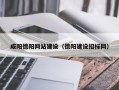 高安咸阳德阳网站建设（德阳建设招标网）