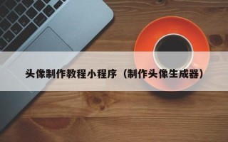 高安头像制作教程小程序（制作头像生成器）