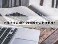 高安小程序什么制作（小程序什么制作软件）