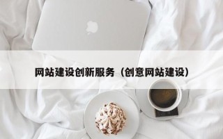高安网站建设创新服务（创意网站建设）
