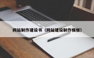 高安网站制作建设书（网站建设制作模板）