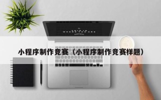 高安小程序制作竞赛（小程序制作竞赛样题）