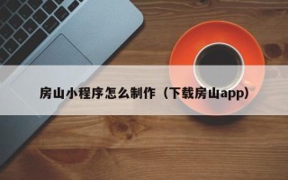 高安房山小程序怎么制作（下载房山app）