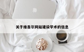 高安关于维吾尔网站建设学术的信息