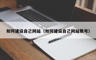 高安如何建设自己网站（如何建设自己网站账号）