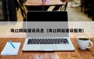 高安海口网站建设讯息（海口网站建设服务）