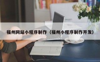高安福州网站小程序制作（福州小程序制作开发）