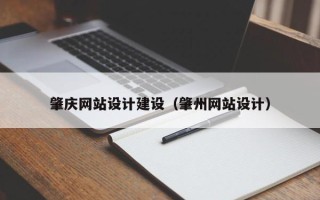 高安肇庆网站设计建设（肇州网站设计）