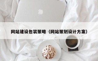 高安网站建设包装策略（网站策划设计方案）