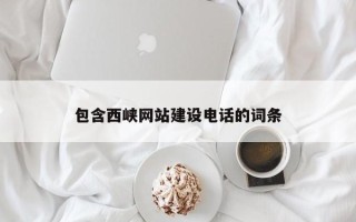 高安包含西峡网站建设电话的词条