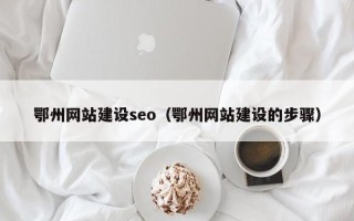 高安鄂州网站建设seo（鄂州网站建设的步骤）