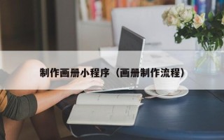 高安制作画册小程序（画册制作流程）