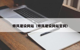 高安师风建设网站（师风建设网站官网）