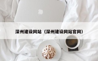 高安深州建设网站（深州建设网站官网）