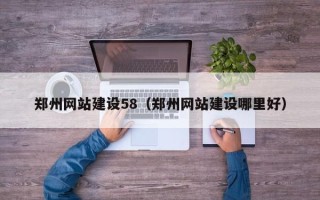 高安郑州网站建设58（郑州网站建设哪里好）