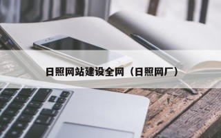 高安日照网站建设全网（日照网厂）