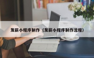 高安发薪小程序制作（发薪小程序制作流程）