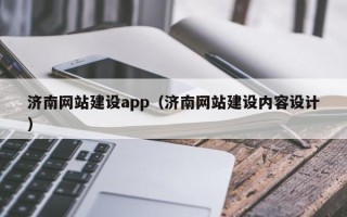 高安济南网站建设app（济南网站建设内容设计）