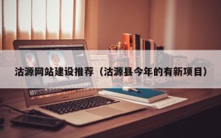 高安沽源网站建设推荐（沽源县今年的有新项目）