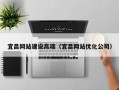 高安宜昌网站建设高端（宜昌网站优化公司）