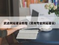 高安武进网站建设教程（常州专业网站建设）