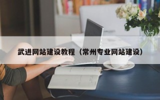 高安武进网站建设教程（常州专业网站建设）