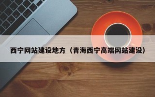 高安西宁网站建设地方（青海西宁高端网站建设）