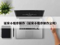 高安延安小程序制作（延安小程序制作公司）
