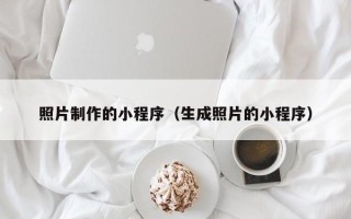 高安照片制作的小程序（生成照片的小程序）