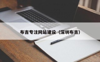 高安布吉专注网站建设（深圳布吉）