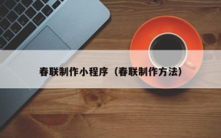 高安春联制作小程序（春联制作方法）