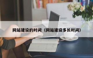高安网站建设的时间（网站建设多长时间）