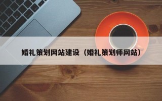 高安婚礼策划网站建设（婚礼策划师网站）