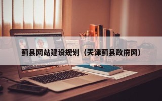 高安蓟县网站建设规划（天津蓟县政府网）