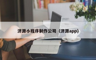 高安济源小程序制作公司（济源app）